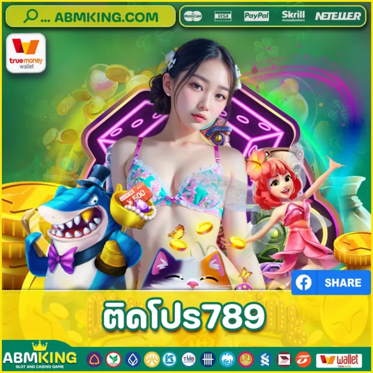 ติดโปร789