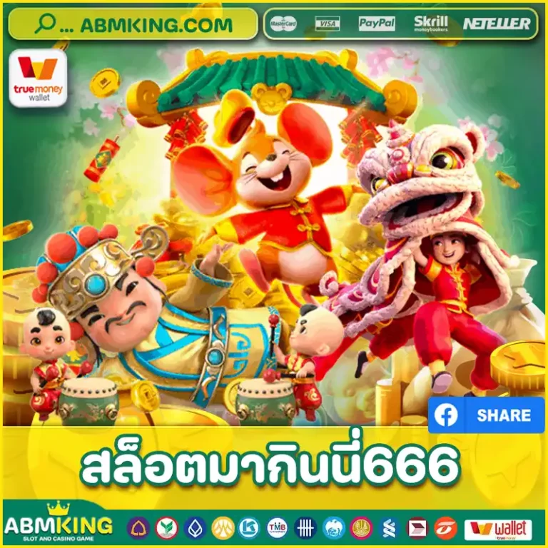 สล็อตมากินนี่666