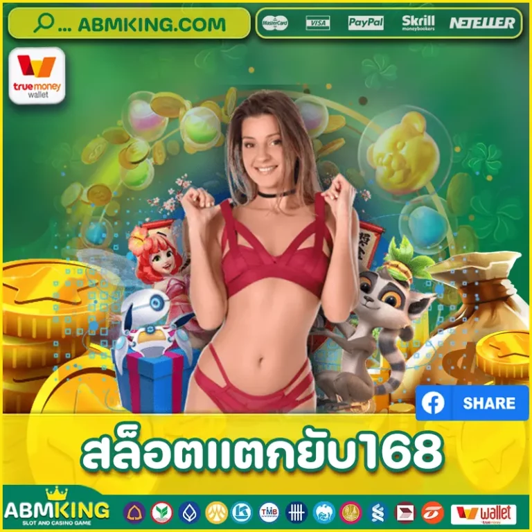 สล็อตแตกยับ168