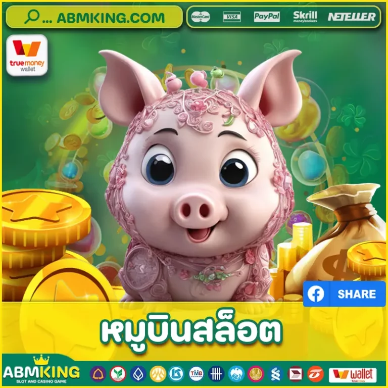 หมูบินสล็อต