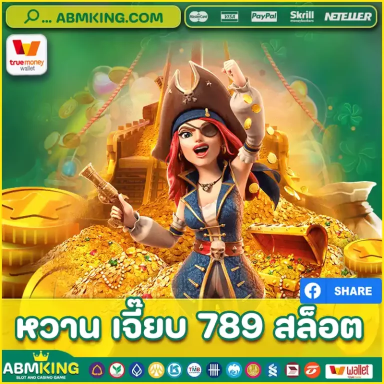 หวาน เจี๊ยบ 789 สล็อต