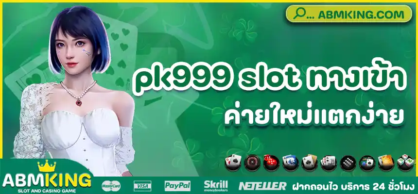 pk999 slot ทางเข้า