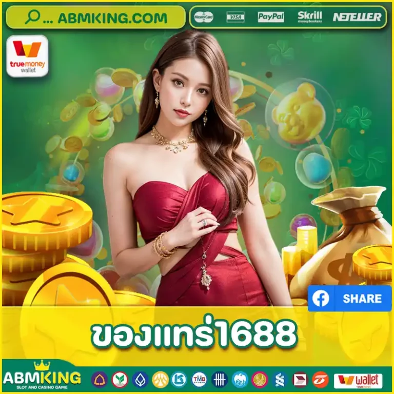 ของแทร่1688