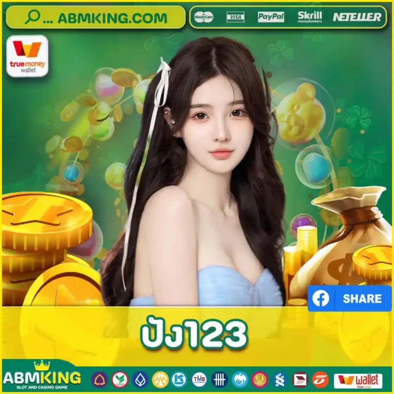 ปัง123