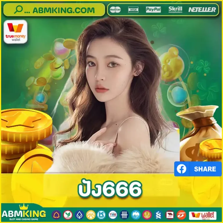 ปัง666