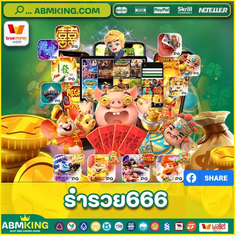 ร่ำรวย666