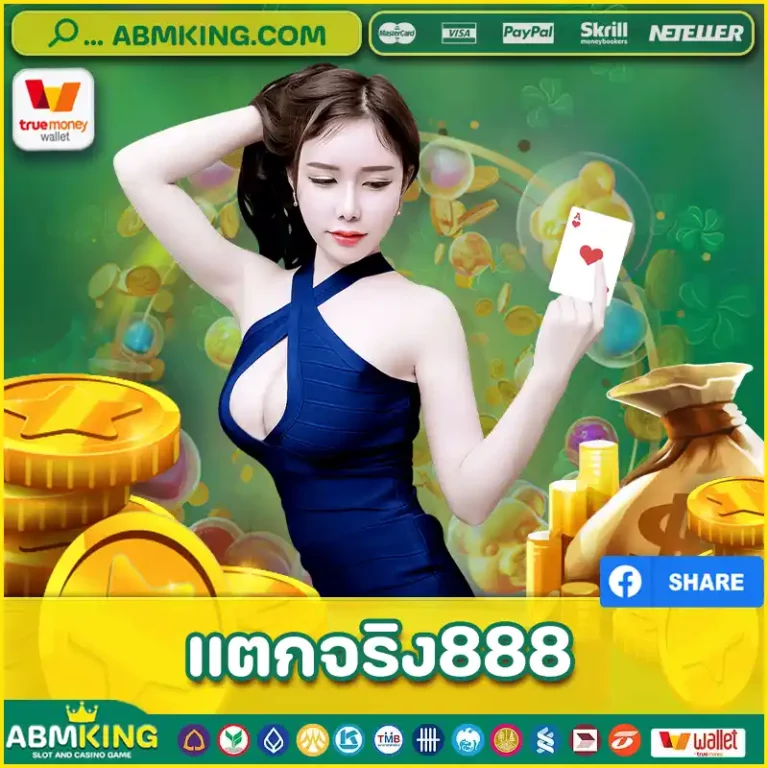 แตกจริง888