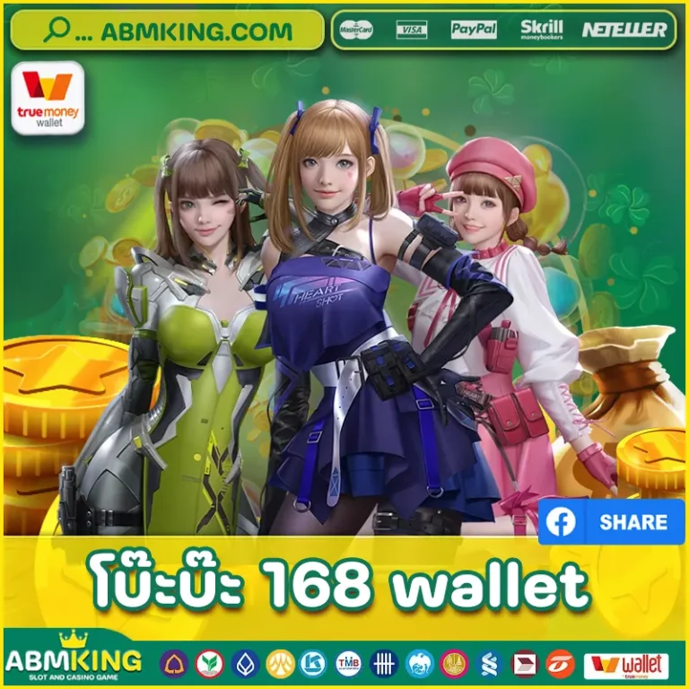 โบ๊ะบ๊ะ 168 wallet
