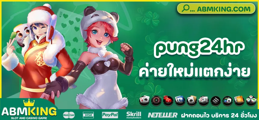 pung24hr สล็อต