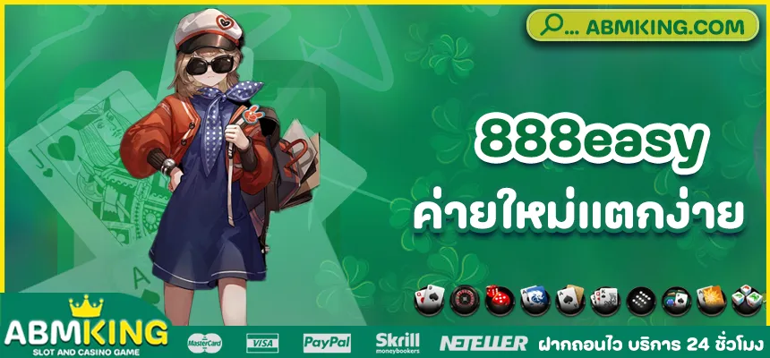 ทางเข้า 888easy