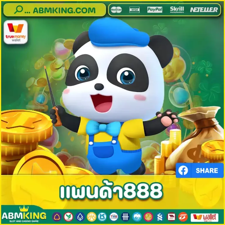 แพนด้า888