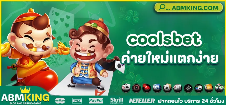 coolsbet สล็อต