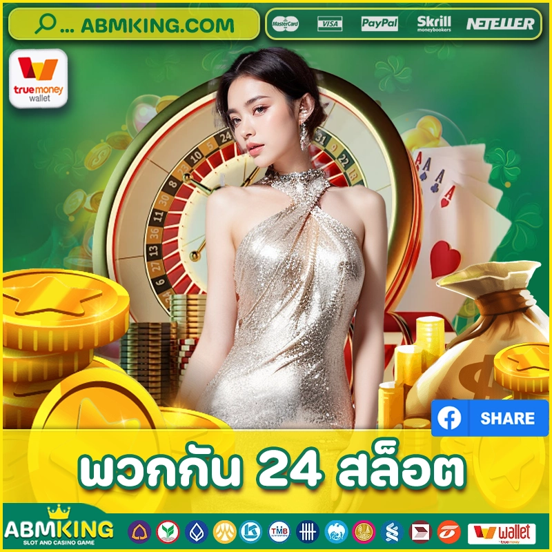 พวกกัน 24 สล็อต