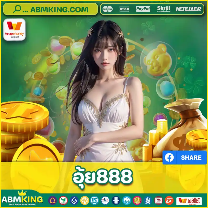 อุ้ย888